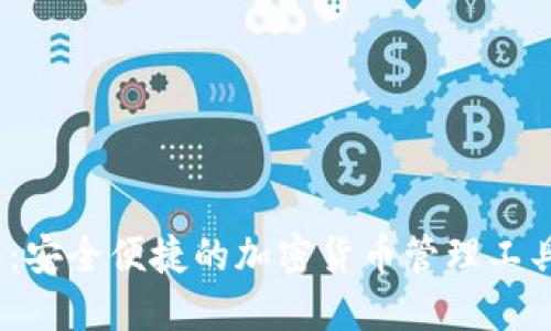 MetaMask钱包：安全便捷的加密货币管理工具，快速下载指南