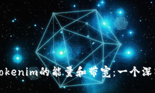 ### Tokenim的能量和带宽：一个深入的探讨