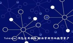 Tokenim 钱包使用指南：轻松管理你的数字资产