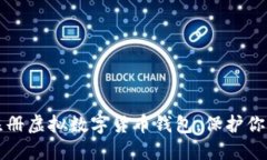 如何安全注册虚拟数字货币钱包，保护你的数字