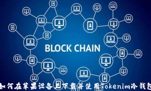 
如何在苹果设备上下载并使用Tokenim冷钱包