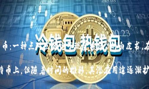 区块链的概念最早是在2008年提出的。当时，一个名为中本聪（Satoshi Nakamoto）的匿名人士发布了一篇名为《比特币：一种点对点的电子现金系统》的白皮书。在这篇文章中，中本聪详细描述了区块链技术的基础架构，解释了如何通过一种去中心化的方式来实现安全的金融交易。

在2009年，比特币网络正式启动，首个区块被挖掘，标志着区块链技术的实际应用开始。区块链最初的应用主要是在比特币上，但随着时间的推移，其潜在用途逐渐扩展到了许多其他领域，包括智能合约、供应链管理、身份验证和去中心化应用等。