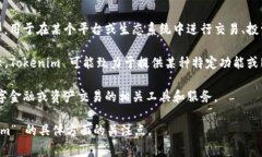 Tokenim 是一个相对较新的概念，可能与区块链、加