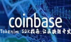 完整版Tokenim SDK指南：让区块链开发更轻松