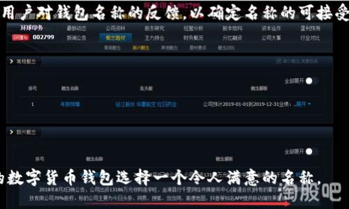 在创建数字货币钱包时，选择一个合适的名称至关重要。以下是一些关于如何为数字货币钱包填名称的建议和要点：

### 1. **相关性**
选择一个能够反映您钱包功能的名称。例如，如果您的钱包专注于安全性，可以考虑在名称中加入“安全”或“防护”等字眼。

### 2. ****
确保钱包名称简短且易于记忆，避免使用复杂的词汇或难以拼写的名称。

### 3. **独特性**
为了避免与其他钱包产生混淆，确保所选名称在市场上是独特的。您可以通过在线搜索来验证这一点。

### 4. **可用性检查**
在决定钱包名称之前，确保相关域名和社交媒体用户名可用。这对于品牌的一致性是很重要的。

### 5. ** 友好**
考虑在名称中加入关键词，这将有助于搜索引擎（），让用户更容易找到您的钱包。

### 6. **考虑目标用户**
考虑您的目标用户群体，尝试选择一个他们能够理解和认同的名称。

### 7. **避免负面**
确保所选名称不会引发负面或文化上的误解。

### 8. **语言适应性**
如果您计划在国际市场运营，选择在多种语言中都有良好含义的名称将是很有帮助的。

### 9. **测试反馈**
可以通过问卷或小组讨论来获取潜在用户对钱包名称的反馈，以确定名称的可接受性。

### 示例名称
1. **SecureCoin Wallet**
2. **EasyCrypto Vault**
3. **BlockSafe Wallet**
4. **TrustChain Wallet**

在选定这些步骤后，便可以开始为您的数字货币钱包选择一个令人满意的名称。