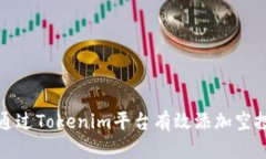 如何通过Tokenim平台有效添加空投活动