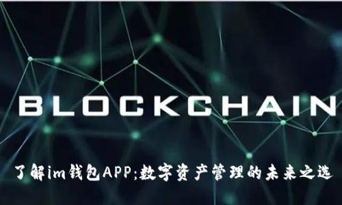了解im钱包APP：数字资产管理的未来之选