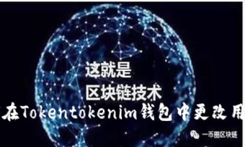 如何在Tokentokenim钱包中更改用户名