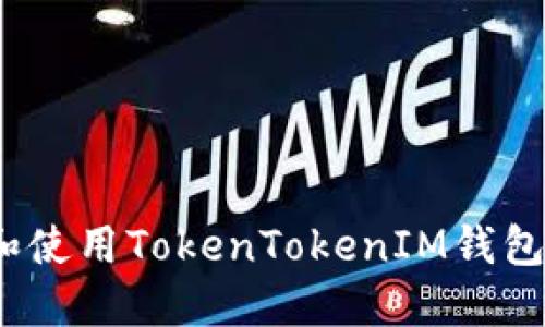 : 如何选择和使用TokenTokenIM钱包群？完整指南