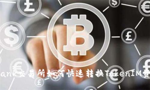 Lbank交易所如何快速转换TokenIM资产