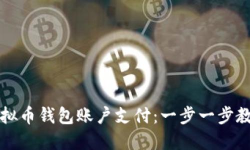 如何开通虚拟币钱包账户支付：一步一步教你快速入门