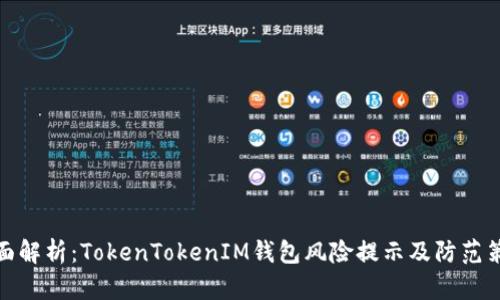全面解析：TokenTokenIM钱包风险提示及防范策略
