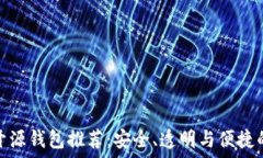   虚拟币的开源钱包推荐：安全、透明与便捷的最