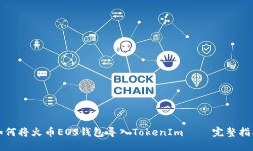 如何将火币EOS钱包导入TokenIm — 完整指南