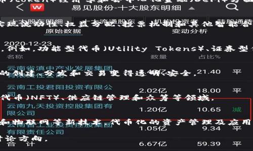 Tokenim 是一个广泛用于区块链和加密货币领域的术语，尤其是在代币（token）经济学和去中心化金融（DeFi）方面。以下是关于 Tokenim 若干关键点的解读：

1. **概念理解**：
   - Tokenim 通常涉及一系列功能和活动，比如通过代币化资产来实现流动性、权益分配、投票机制和其他智能合约功能。它们可以用作交易媒介、投资工具或作为网络中的治理权利等。

2. **代币类型**：
   - 在 Tokenim 的世界中，不同类型的代币具备不同的属性和功能。例如，功能型代币（Utility Tokens）、证券型代币（Security Tokens）和稳定币（Stablecoins）等。

3. **技术基础**：
   - Tokenim 通常基于区块链技术，特别是以太坊等平台，使得代币的创建、分发和交易变得透明、安全。

4. **应用领域**：
   - Tokenim 的应用相当广泛，包括去中心化金融（DeFi）、非同质化代币（NFT）、供应链管理和众筹等领域。

5. **未来趋势**：
   - 随着区块链技术的发展，Tokenim 也在不断演变。结合人工智能和物联网等新技术，代币化的资产管理及应用场景预计将进一步扩展。

如果你需要更深入的讨论或具体问题的解答，请提供更详细的问题或讨论方向。