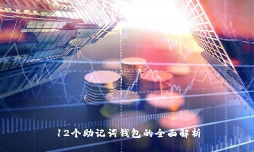 12个助记词钱包的全面解析