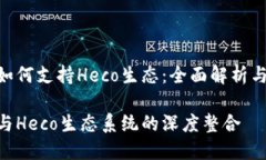 Tokenim如何支持Heco生态：全面解析与应用指南To