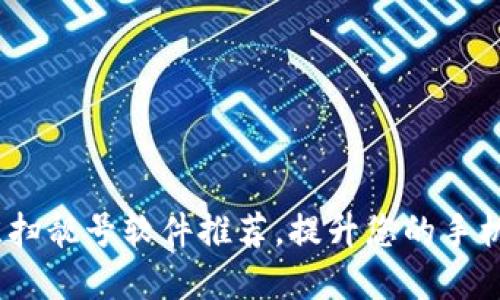 2023年最佳扫靓号软件推荐，提升您的手机号选择体验