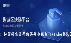 : 如何将交易所购买的币提到Tokenim钱包？