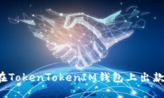 如何顺利在TokenTokenIM钱包上出款？全面指南