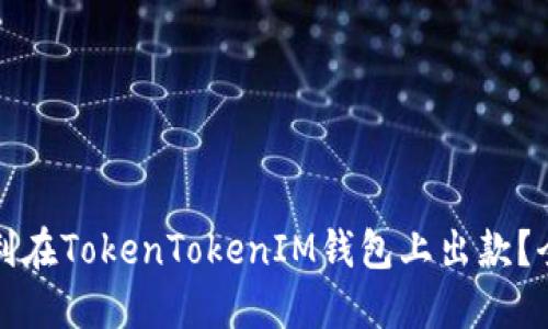 如何顺利在TokenTokenIM钱包上出款？全面指南