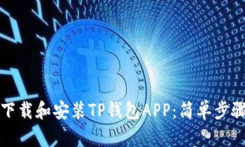 如何下载和安装TP钱包APP：简单步骤详解