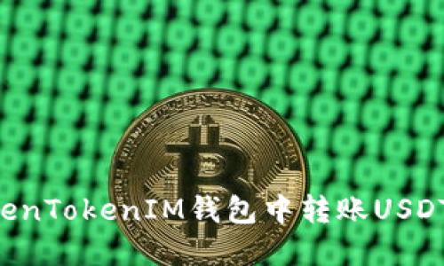 如何在TokenTokenIM钱包中转账USDT：详细指南