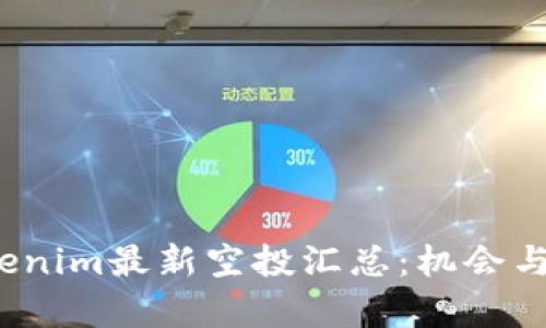 2023年Tokenim最新空投汇总：机会与策略全解析
