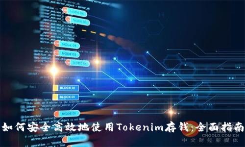 如何安全高效地使用Tokenim存钱：全面指南
