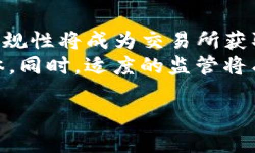 biao ti币圈中不可忽视的大型交易所分析/biao ti

币圈,大型交易所,加密货币,交易平台/guanjianci

## 内容主体大纲

1. 引言
   - 币圈的火热与交易所的角色
   - 本文目的与结构简介

2. 什么是交易所？
   - 交易所的定义
   - 交易所的分类（集中式与去中心化）

3. 主要大型交易所介绍
   - Coinbase
      - 平台特点
      - 用户体验
   - Binance
      - 平台特点
      - 用户体验
   - Kraken
      - 平台特点
      - 用户体验
   - Bitfinex
      - 平台特点
      - 用户体验

4. 如何选择合适的交易所？
   - 安全性
   - 交易费用
   - 用户界面与体验
   - 支持的币种

5. 交易所的市场影响
   - 市场流动性
   - 价格发现机制
   - 对投资者情绪的影响

6. 结论
   - 未来币圈交易所的发展趋势

7. 常见问题解答
   - 交易所能否保证资金安全？
   - 如何避免交易所的欺诈行为？
   - 为什么选择集中式交易所而不是去中心化交易所？
   - 交易所如何影响币价的波动？
   - 如何确保自己在交易所上的资产安全？
   - 未来交易所发展是否会受到监管的影响？

---

## 内容详述

### 引言

在近年来，随着区块链技术的爆炸式发展，加密货币逐渐走入大众的视野。作为交易和投资加密资产的重要场所，交易所成为了币圈的核心结构。许多投资者和交易者必须依赖这些平台来买卖他们所持有的各种币种。本文将重点分析币圈中的几个大型交易所，帮助读者更好地理解这些平台及其在市场中的作用。

### 什么是交易所？

交易所的定义
交易所是一个为买家和卖家提供交易加密资产的平台。传统金融市场上有股票交易所，而在币圈则有专门用于加密货币交易的平台。交易所的主要功能在于提供一个流通渠道，使得投资者可以以市场价格买入或卖出加密货币。

交易所的分类
交易所可以大致分为两类：集中式交易所（CEX）和去中心化交易所（DEX）。集中式交易所由中央机构管理，提供用户界面和客户支持，同时也负责存储用户资产。去中心化交易所则是基于区块链技术，允许用户直接进行交易而不需要通过中心化的中介。不同类型的交易所各有优缺点，用户可以根据自己的需要选择适合的交易所。

### 主要大型交易所介绍

Coinbase
Coinbase 是一个总部位于美国的交易所，以用户友好和安全性而闻名。它提供了简单的界面，特别适合新手使用。除了交易，Coinbase 还提供教育资源，帮助用户了解加密货币的基础知识。

Binance
Binance 是全球最大的加密货币交易所之一，提供了丰富的数字资产支持以及多种交易产品，如现货交易、期货交易和杠杆交易。由于其流动性高，Binance 成为众多投资者的首选平台。

Kraken
Kraken 是一家老牌交易所，以其强大的安全性和专业的客户服务而受到重视。它提供多种法币和加密币对的交易，适合各种层次的用户。其深度的市场数据和高效率的交易系统受到机构投资者的青睐。

Bitfinex
Bitfinex 是专注于高频交易的平台，以支持大额交易和杠杆交易而知名。用户可以通过其先进的交易工具实现更复杂的交易策略。Bitfinex 的流动性在行业内处于领先地位，但有时会因为服务和安全性问题受到争议。

### 如何选择合适的交易所？

安全性
选择交易所时，安全性是最重要的考虑因素。用户应查看交易所的安全记录、保险机制以及是否采用了合规的安全措施，如双重身份验证（2FA）等。

交易费用
不同交易所的交易费用有所不同，用户应仔细查看相关收费条款。除了交易费，提现费和存款费也是需要考虑的方面。

用户界面与体验
交易所的用户界面应该便于操作，尤其是对新手来说。平台的反应速度、加载时间以及图表工具的多样性都直接影响用户体验。

支持的币种
每个平台支持的币种也有所不同，应根据自己的需求选择不同的交易所。如果你计划交易某种特定的加密货币，确保该平台支持该币种交易。

### 交易所的市场影响

市场流动性
大型交易所通常具备深厚的市场流动性，用户在交易时更容易以市场价格买入或卖出。这一机制有助于维持市场的健康和活跃。

价格发现机制
交易所通过其成交量和价格波动，为市场提供了数据。这一价格发现机制在短期交易策略和市场心理分析中至关重要。

对投资者情绪的影响
大型交易所的各种指标和动态会直接影响投资者情绪。例如，大量的抛售可能引起恐慌，反之，大量买入则可能提升市场信心。

### 结论

随着加密货币市场的持续发展，大型交易所作为信息和交易的集散地，将继续在保障市场秩序、提高流动性和增强用户体验中发挥关键作用。未来，用户将更多地关注交易所的合规性、安全性和创新能力。

### 常见问题解答

#### 交易所能否保证资金安全？

资金安全问题探讨
许多用户对将资产存放在交易所的安全性表示担忧。在这个领域，安全性主要取决于交易所的技术实力和管理策略。大型交易所通常拥有强大的安全保障措施，例如多重签名钱包、冷存储和网络监测等，能够有效降低资金被盗的风险。
但是，用户也应保持警惕，不仅依赖交易所的安全承诺。在使用交易所时，建议尽量减少在交易所上的资金存放时间，定期将资产提取至个人钱包。此外，设置强而复杂的密码，并开启双重身份验证也是防范资产损失的有效措施。

#### 如何避免交易所的欺诈行为？

避免欺诈行为的策略
虚假交易所和欺诈行为在币圈并不少见，因此用户在选择交易所时需谨慎。首先，建议选择知名且有较好口碑的交易平台，并检查该平台的许可证与合规性。
其次，访问交易所的网站时，务必确认其域名的正确性，以防被钓鱼网站欺骗。此外，查看社区反馈和交易所的社交媒体动态，也是识别交易所是否合法的良好方式。始终保持警觉，确保在交易前进行必要的调查，以免受到损失。

#### 为什么选择集中式交易所而不是去中心化交易所？

集中式交易所与去中心化交易所的比较
集中式交易所通常提供更高的流动性和更丰富的交易工具，适合高频交易和大型订单。在交易速度和用户体验上，集中式交易所常常优于去中心化交易所，因为后者的交易需要经过区块确认，速度较慢。
然而，去中心化交易所则具有更高的安全性和隐私保护，用户的资金可以完全控制，不需要将资金委托给第三方。用户在选择时应根据个人需求和风险承受能力来决定是更倾向于集中式还是去中心化的交易所。

#### 交易所如何影响币价的波动？

币价波动机制分析
交易所交易量的变化直接影响市场的供求关系，从而导致币价的波动。大型交易所的流动性越高，价格的稳定性通常也越高，原因在于大的买单和卖单可以相对平稳地推进价格。
当大量资金流入或流出某个交易所时，可能形成强烈的市场情绪。如果大量用户一起购买某种币，就可能引发价格加速上涨；而集中抛售则可能导致价位快速下降。因此，理解交易所的动态与整体市场情况有助于投资者把握买卖时机。

#### 如何确保自己在交易所上的资产安全？

确保资产安全的方法
为了保障资产安全，首先需要选择安全性高的交易所，查看其过往的安全记录和用户评价。其次，业务的使用中应采取多重安全措施，例如启用双重身份验证和定期更换密码。尽量避免大额资金长时间在交易所内存放。
与此同时，使用冷钱包储存大额资产是一个更为靠谱的选择。冷钱包在互联网上没有连接，更不容易受到黑客攻击的威胁。此外，定期对交易所进行安全审查，确保及时发现存在的问题。综合运用这些策略，可以显著提高资产在交易所上的安全性。

#### 未来交易所发展是否会受到监管的影响？

监管的影响以及趋势
未来，随着加密货币市场的成熟，交易所面临的监管压力将不断增大。各国政府可能会对其进行更严格的监管，旨在保护投资者和维护金融市场的稳定。合规性将成为交易所获取用户信任的重要因素。
监管可能带来的挑战包括：需遵循反洗钱（AML）和了解客户（KYC）政策，提高运营成本等。然而，合规化的交易所将获得更高的信誉度及更广泛的用户群体。同时，适度的监管将有助于促进市场的健康发展，为投资者提供更稳定的环境。

通过以上问题的逐一解析，相信读者对币圈中的大型交易所有了更为深入的了解，也能在投资时做出更加明智的选择。