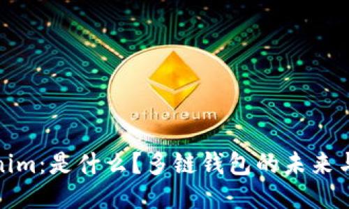 Tokenim：是什么？多链钱包的未来与优势