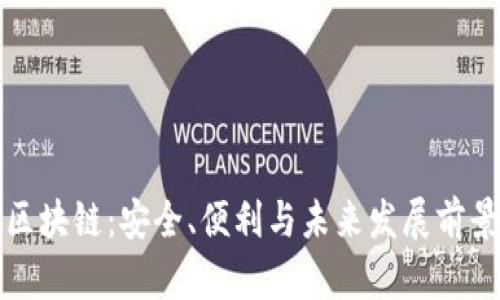 区块链：安全、便利与未来发展前景