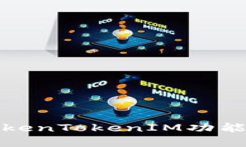 如何解决TokenTokenIM功能失效的问题