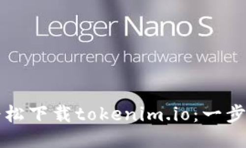 如何轻松下载tokenim.io：一步步指南