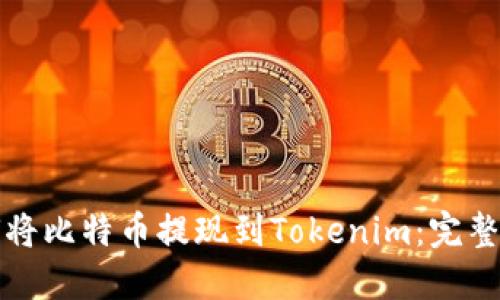 如何将比特币提现到Tokenim：完整指南