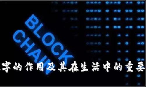 数字的作用及其在生活中的重要性