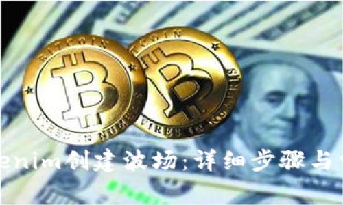 如何使用Tokenim创建波场：详细步骤与常见问题解答