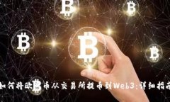 如何将欧意币从交易所提币到Web3：详细指南