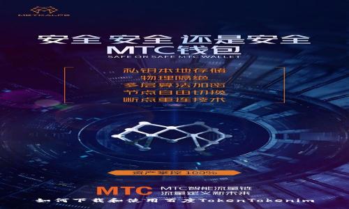 如何下载和使用百度TokenTokenim