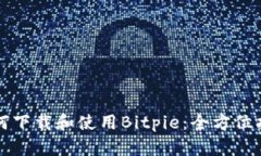 如何下载和使用Bitpie：全方位指南