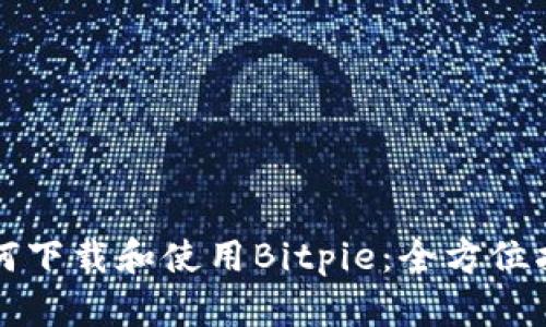 如何下载和使用Bitpie:全方位指南