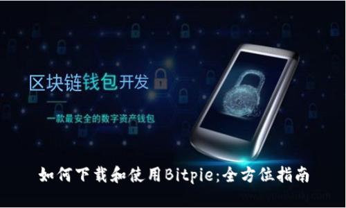 如何下载和使用Bitpie：全方位指南