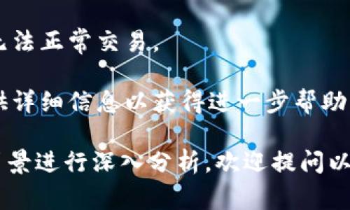 “tokenim无效”通常出现在区块链和加密货币的上下文中，尤其是在进行交易或访问某些服务时。下面我将为您解释“tokenim无效”的可能含义，并围绕这一主题展开更多详细讨论。

### 什么是 Token 和 TokenIM？

- **Token**：在区块链领域，Token通常指数字资产，存在于某个区块链网络上。Token可以是法币的数字形式（如USDT等稳定币），也可以是某种特定项目的虚拟货币（如以太坊上的ERC-20 Token）。
  
- **TokenIM**：这是一个数字货币或平台，用于存储和管理用户的数字资产。它可能包括的功能、交易的平台和资产的管理工具。

### TokenIM无效的可能含义：

- **某个Token交易失败**：如果你在TokenIM平台上尝试交易某个Token，但系统提示“无效”，那么可能是因为该Token在平台上未注册或被授予交易资格。

- **请求过期或被拒绝**：在进行区块链操作时，某些Token的请求可能因为过期或被系统拒绝而显示“无效”。

- **网络错误**：区块链依赖于网络的稳定性，如果网络出现故障，可能导致TokenIM无法识别Token，从而显示无效。

### 解决“TokenIM无效”的步骤：

1. **确认Token的有效性**：首先确保你尝试交易的Token的合约地址正确，并且该Token在TokenIM支持的列表中。

2. **检查网络状态**：访问TokenIM时，检查网络连接是否正常。如果网络不稳定，可以尝试重新连接。

3. **更新应用**：确保你的TokenIM应用是最新版本，很多时候，旧版本可能会让你无法正常交易。

4. **联系客服**：如果以上步骤均无法解决问题，可以联系TokenIM平台的客服，提供详细信息以获得进一步帮助。

以上是对“TokenIM无效”这一现象的简单解释，进一步的讨论可以根据不同场景和背景进行深入分析。欢迎提问以获得更多信息。