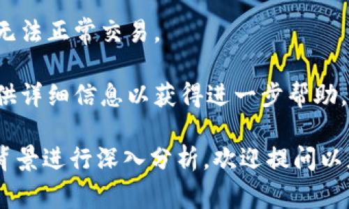 “tokenim无效”通常出现在区块链和加密货币的上下文中，尤其是在进行交易或访问某些服务时。下面我将为您解释“tokenim无效”的可能含义，并围绕这一主题展开更多详细讨论。

### 什么是 Token 和 TokenIM？

- **Token**：在区块链领域，Token通常指数字资产，存在于某个区块链网络上。Token可以是法币的数字形式（如USDT等稳定币），也可以是某种特定项目的虚拟货币（如以太坊上的ERC-20 Token）。
  
- **TokenIM**：这是一个数字货币或平台，用于存储和管理用户的数字资产。它可能包括的功能、交易的平台和资产的管理工具。

### TokenIM无效的可能含义：

- **某个Token交易失败**：如果你在TokenIM平台上尝试交易某个Token，但系统提示“无效”，那么可能是因为该Token在平台上未注册或被授予交易资格。

- **请求过期或被拒绝**：在进行区块链操作时，某些Token的请求可能因为过期或被系统拒绝而显示“无效”。

- **网络错误**：区块链依赖于网络的稳定性，如果网络出现故障，可能导致TokenIM无法识别Token，从而显示无效。

### 解决“TokenIM无效”的步骤：

1. **确认Token的有效性**：首先确保你尝试交易的Token的合约地址正确，并且该Token在TokenIM支持的列表中。

2. **检查网络状态**：访问TokenIM时，检查网络连接是否正常。如果网络不稳定，可以尝试重新连接。

3. **更新应用**：确保你的TokenIM应用是最新版本，很多时候，旧版本可能会让你无法正常交易。

4. **联系客服**：如果以上步骤均无法解决问题，可以联系TokenIM平台的客服，提供详细信息以获得进一步帮助。

以上是对“TokenIM无效”这一现象的简单解释，进一步的讨论可以根据不同场景和背景进行深入分析。欢迎提问以获得更多信息。