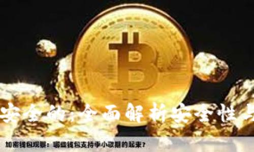 区块链最安全的：全面解析安全性与选择指南