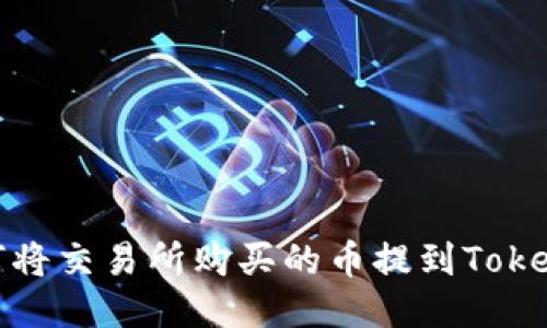 如何将交易所购买的币提到Tokenim