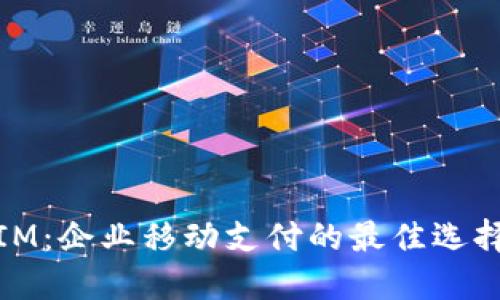 IM：企业移动支付的最佳选择