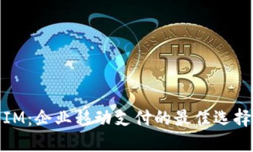 IM：企业移动支付的最佳选择