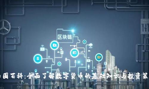 币圈百科:全面了解数字货币的基础知识与投资策略